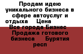 Продам идею уникального бизнеса в сфере автоуслуг и отдыха. › Цена ­ 20 000 - Все города Бизнес » Продажа готового бизнеса   . Бурятия респ.